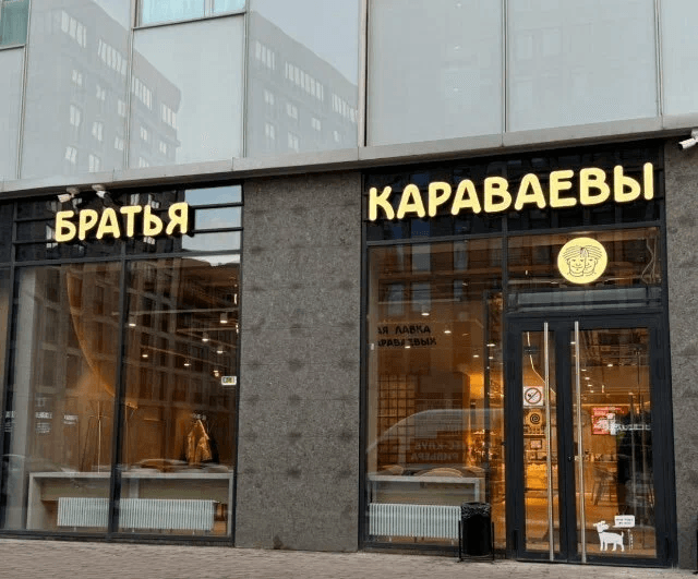 Кулинарная лавка братьев Караваевых в «ЗилАрте»