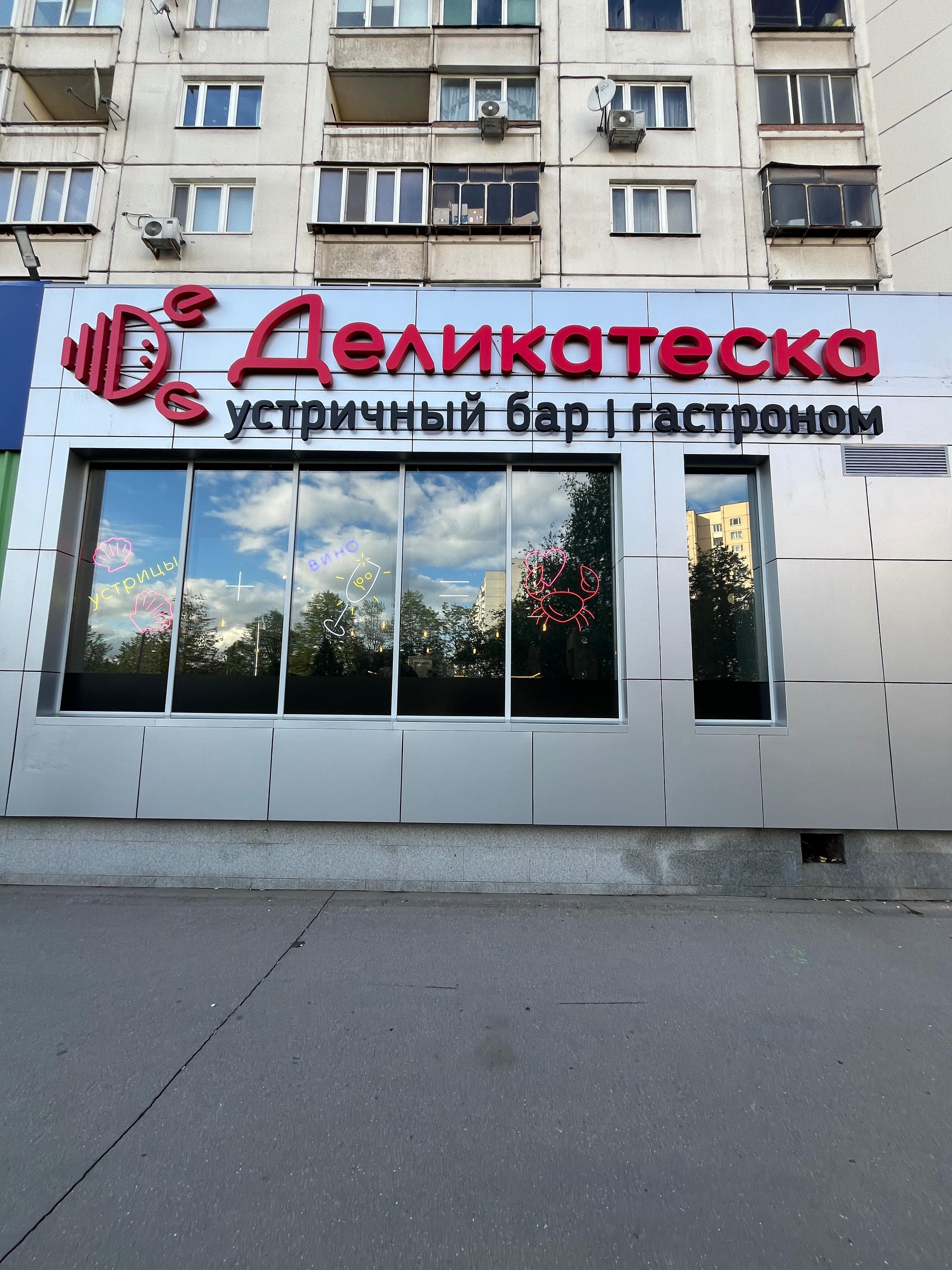 Устричный бар «Деликатеска» на Привольной