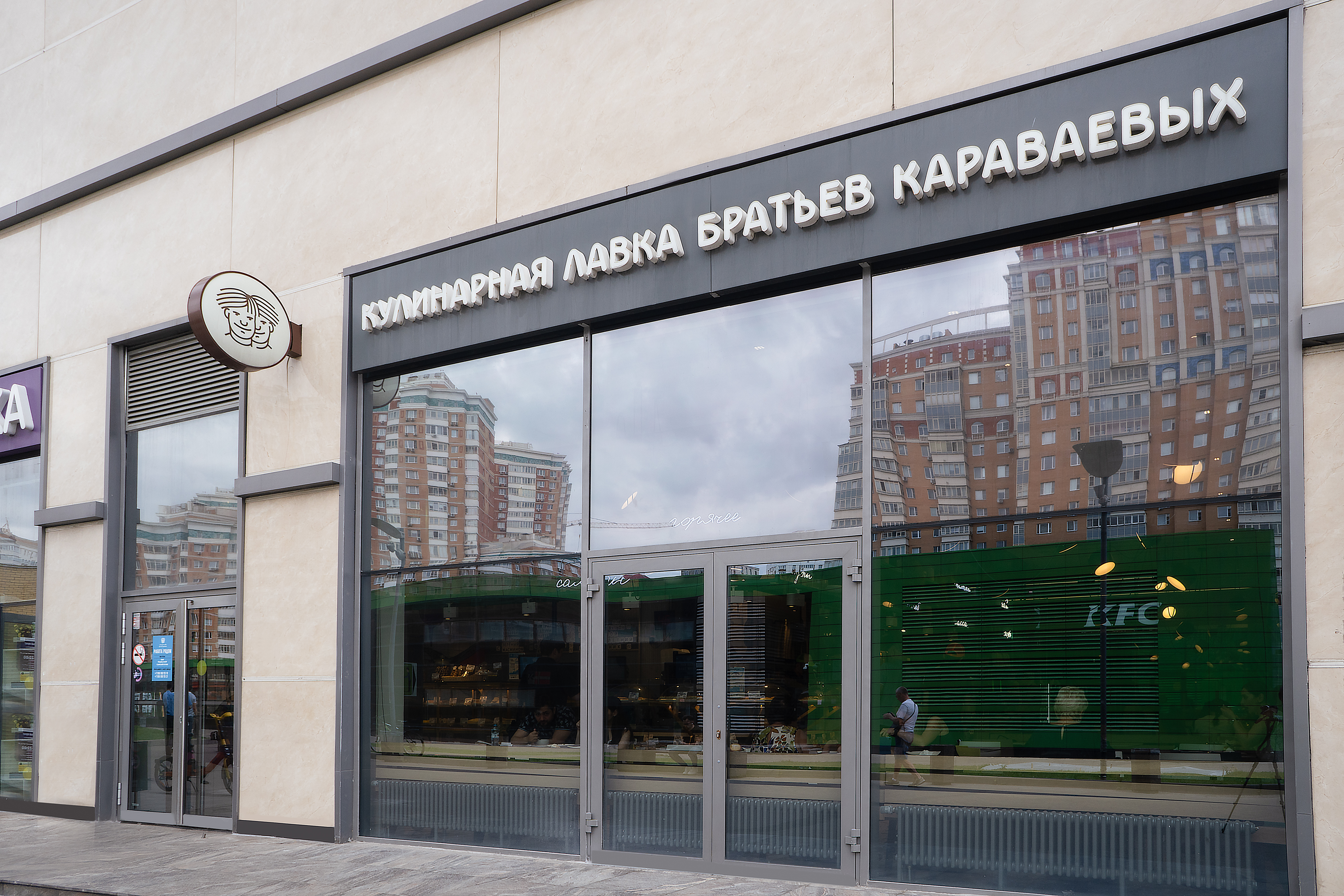 «Кулинарная лавка Братьев Караваевых» на Мичуринском